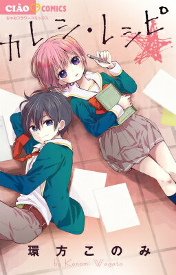 【中古】カレシ レシピ/小学館/環方このみ（コミック）