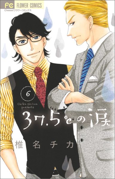 【中古】37．5℃の涙 6/小学館/椎名チカ（コミック）