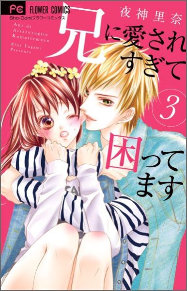 【中古】兄に愛されすぎて困ってます 3/小学館/夜神里奈（コミック）