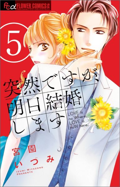 【中古】突然ですが、明日結婚します 5/小学館/宮園いづみ（コミック）