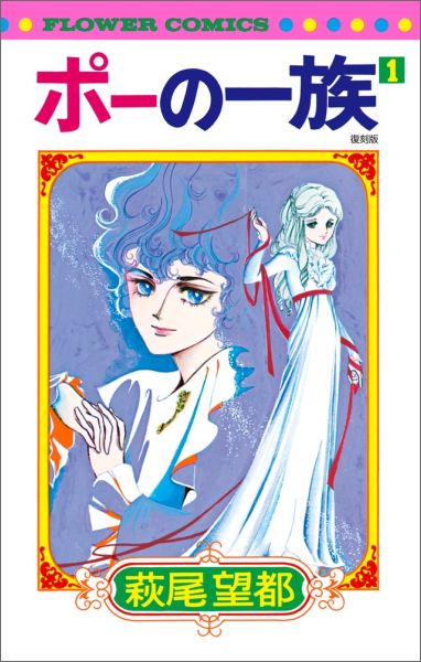 【中古】ポーの一族復刻版 1/小学館/萩尾望都（コミック）
