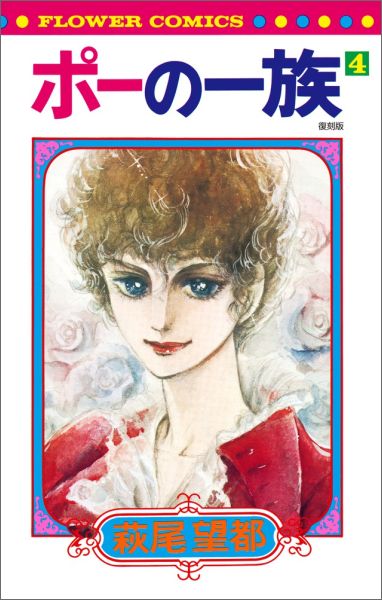 【中古】ポーの一族復刻版 4/小学館/萩尾望都（コミック）
