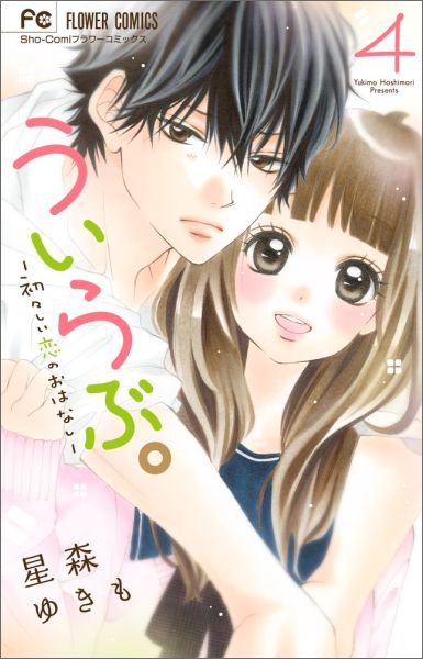 Kodansha Kiss Kc - 【中古】ういらぶ。-初々しい恋のおはなし- 4/小学館/星森ゆきも（コミック）