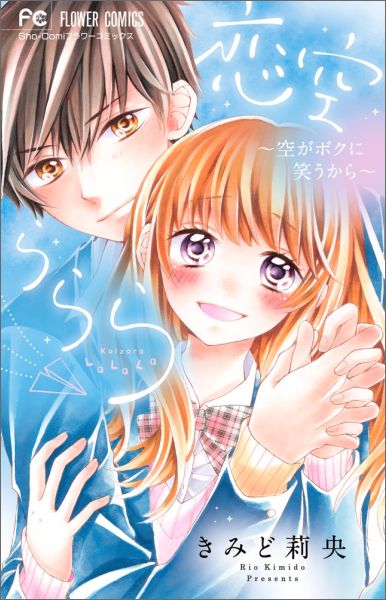 【中古】恋空ららら/小学館/きみど莉央（コミック）