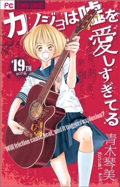 【中古】カノジョは嘘を愛しすぎてる 19/小学館/青木琴美（コミック）
