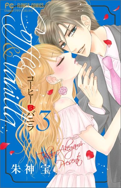 【中古】コーヒー＆バニラ 3/小学館/朱神宝（コミック）