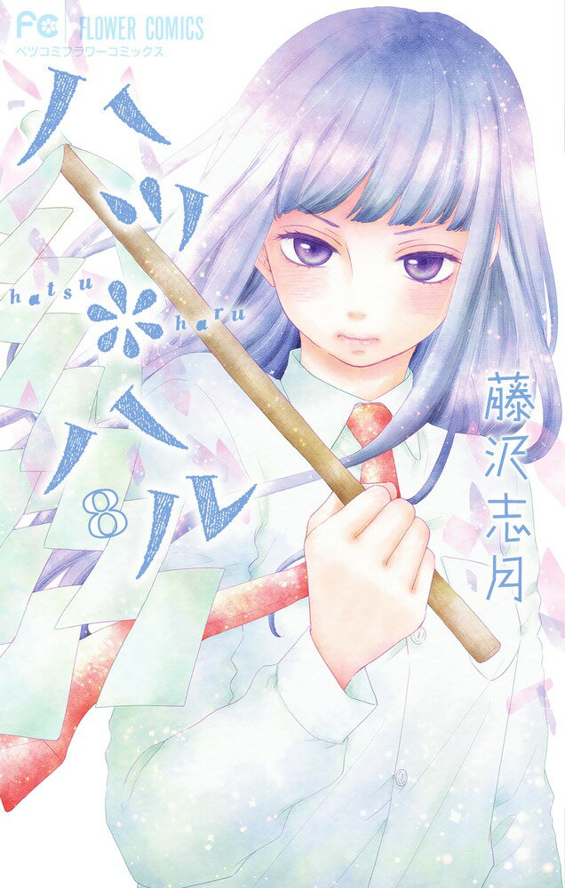 【中古】ハツ・ハル 8/小学館/藤沢志月（コミック）