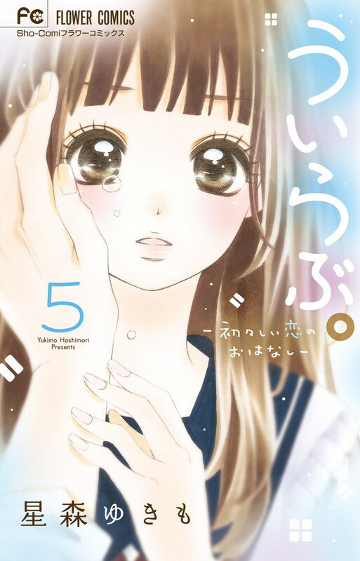 【中古】ういらぶ。-初々しい恋のおはなし- 5/小学館/星森ゆきも（コミック）