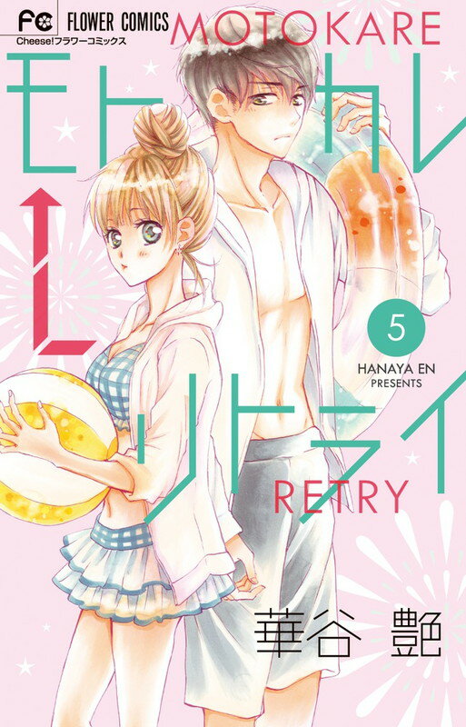 Kodansha Friend Kc - 【中古】モトカレ←リトライ 5/小学館/華谷艶（コミック）