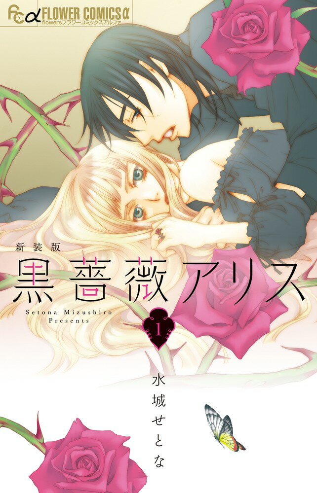 楽天市場】黒薔薇アリス 新装版 全巻の通販