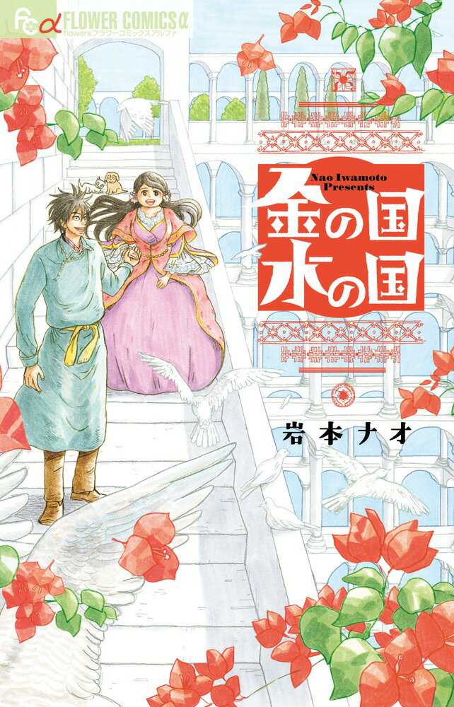 【中古】金の国水の国/小学館/岩本ナオ（コミック）