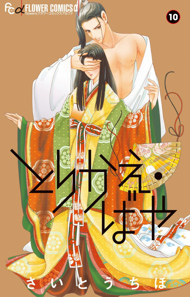 Kodansha Kiss Kc - 【中古】とりかえ・ばや 10/小学館/さいとうちほ（コミック）