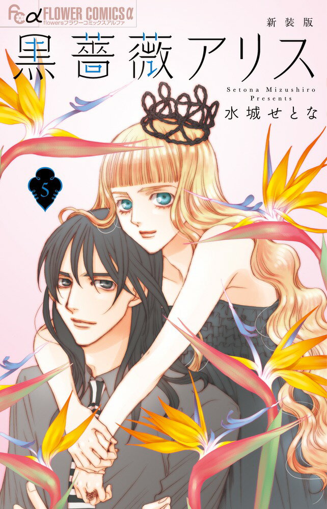 Shueisha Margaret C - 【中古】黒薔薇アリス 5 新装版/小学館/水城せとな（コミック）