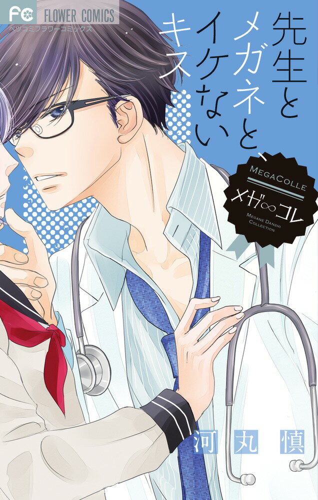 【中古】先生とメガネと、イケないキス メガ∞コレ/小学館/河丸慎（コミック）