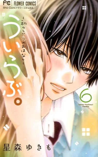 【中古】ういらぶ。-初々しい恋のおはなし- 6/小学館/星森ゆきも（コミック）