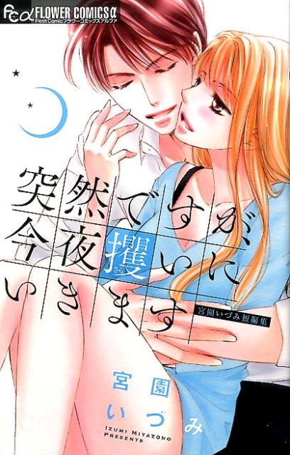 【中古】突然ですが、今夜攫いにいきます 宮園いづみ短編集/小学館/宮園いづみ（コミック）