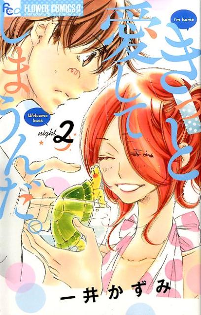 【中古】きっと愛してしまうんだ。 2/小学館/一井かずみ（コミック）