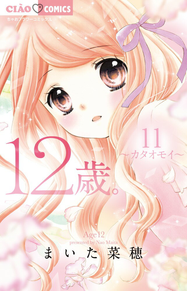 【中古】12歳。 11/小学館/まいた菜穂（コミック）