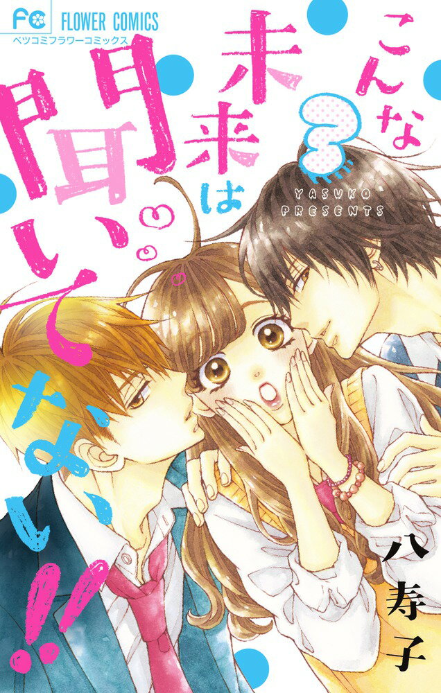 【中古】こんな未来は聞いてない！！ 3/小学館/八寿子（コミック）