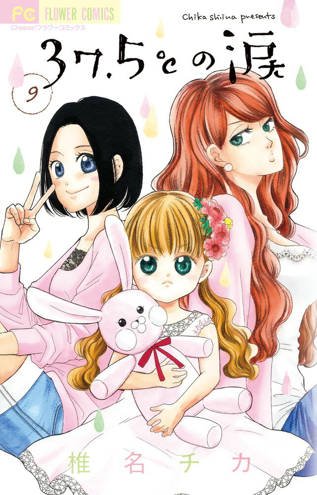 【中古】37．5℃の涙 9/小学館/椎名チカ（コミック）