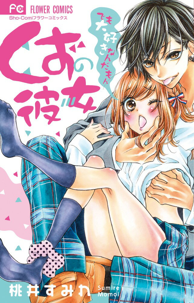 【中古】くずの彼女でも大好きなんだもん/小学館/桃井すみれ（コミック）