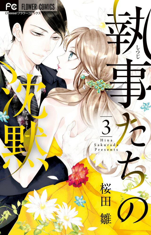 Kodansha Nakayoshi Kc - 【中古】執事たちの沈黙 3/小学館/桜田雛（コミック）