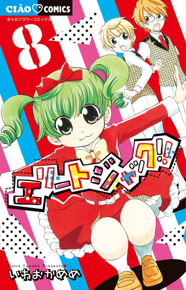 Kodansha Nakayoshi Kc - 【中古】エリートジャック！！ 8/小学館/いわおかめめ（コミック）