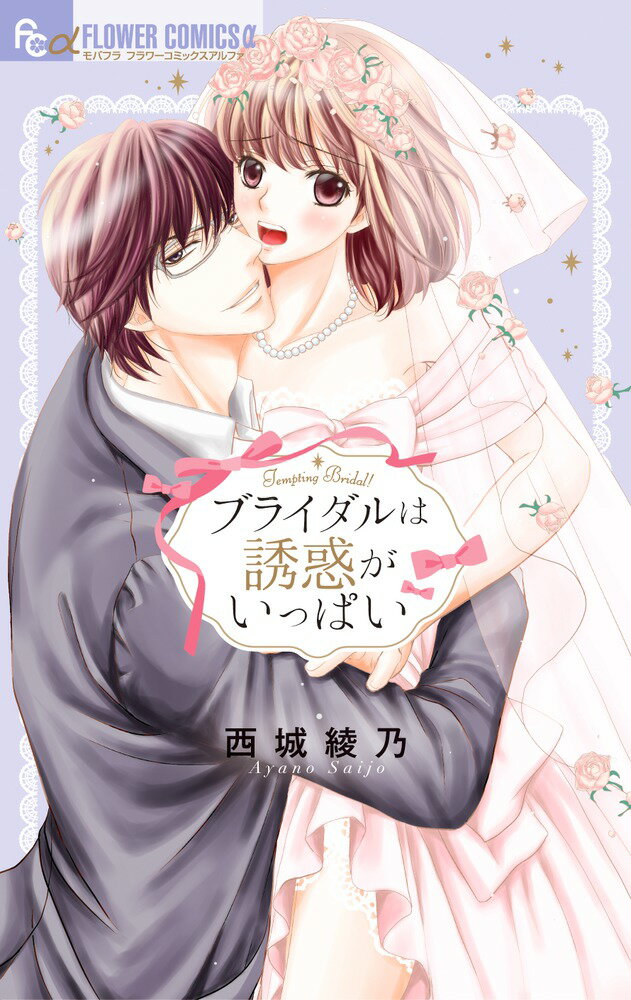 楽天VALUE BOOKS【中古】ブライダルは誘惑がいっぱい/小学館/西城綾乃（コミック）