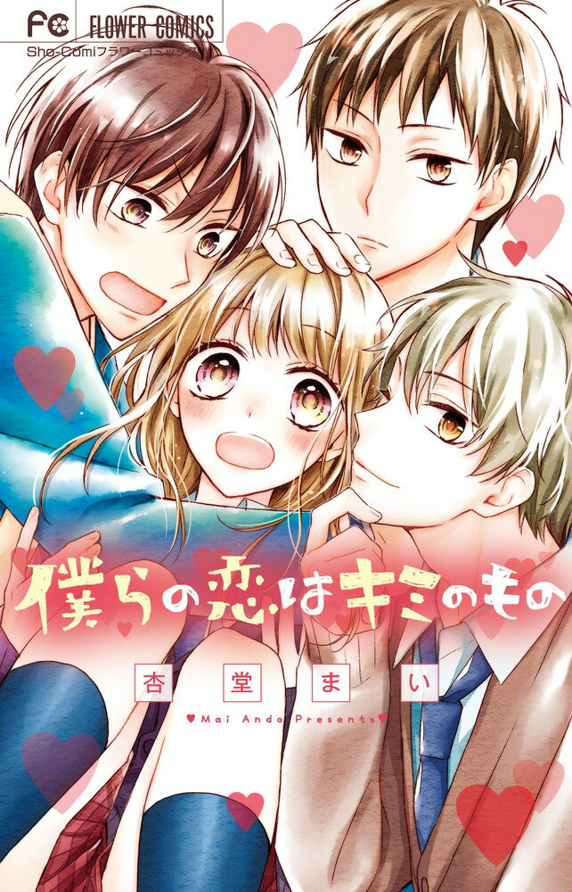 【中古】僕らの恋はキミのもの/小学館/杏堂まい（コミック）
