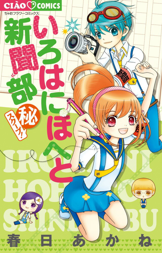 【中古】いろはにほへと新聞部　（秘）スクープ！/小学館/春日あかね（コミック）