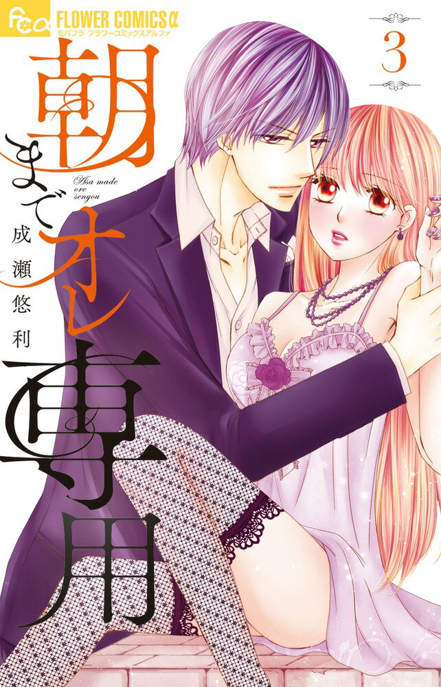 【中古】朝までオレ専用 3/小学館/成瀬悠利（コミック）