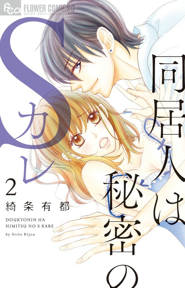 【中古】同居人は秘密のSカレ 2/小学館/綺条有都（コミック）
