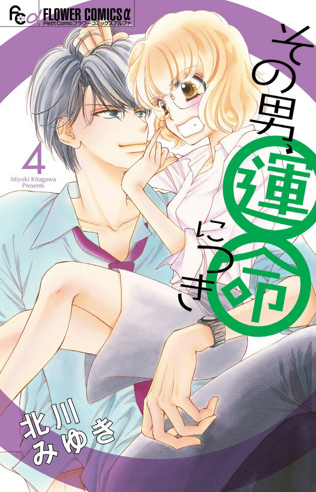 Shogakukan Ciao C - 【中古】その男、運命につき 4/小学館/北川みゆき（コミック）