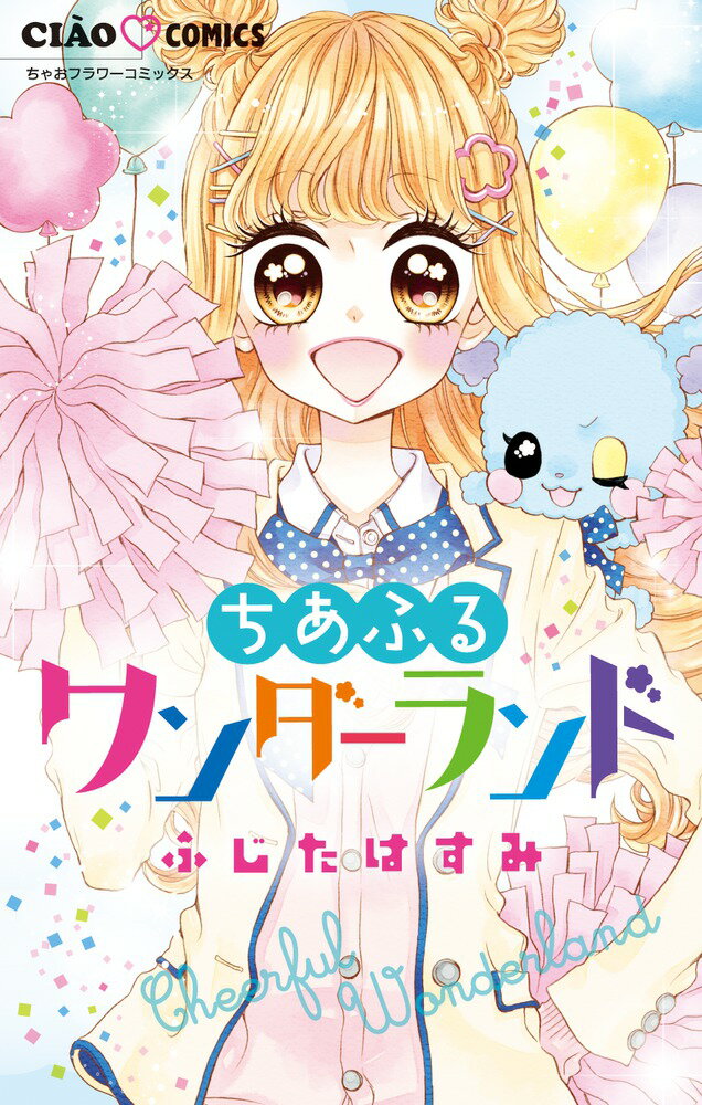 Hakusensha Library - 【中古】ちあふるワンダーランド/小学館/ふじたはすみ（コミック）