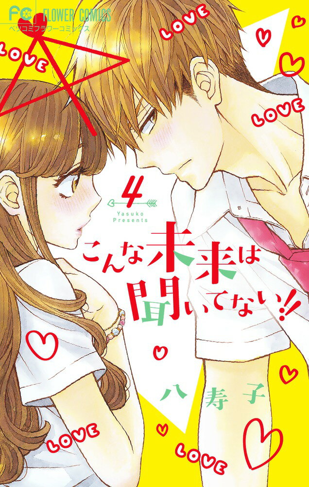 【中古】こんな未来は聞いてない！！ 4/小学館/八寿子（コミック）