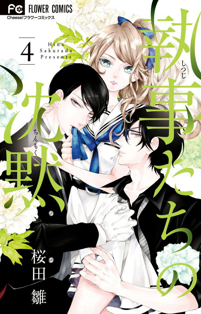 【中古】執事たちの沈黙 4/小学館/桜田雛（コミック）