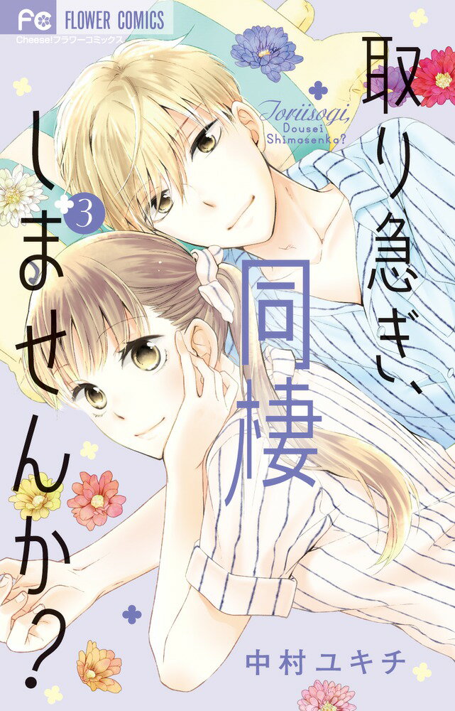【中古】取り急ぎ、同棲しませんか？ 3/小学館/中村ユキチ（コミック）
