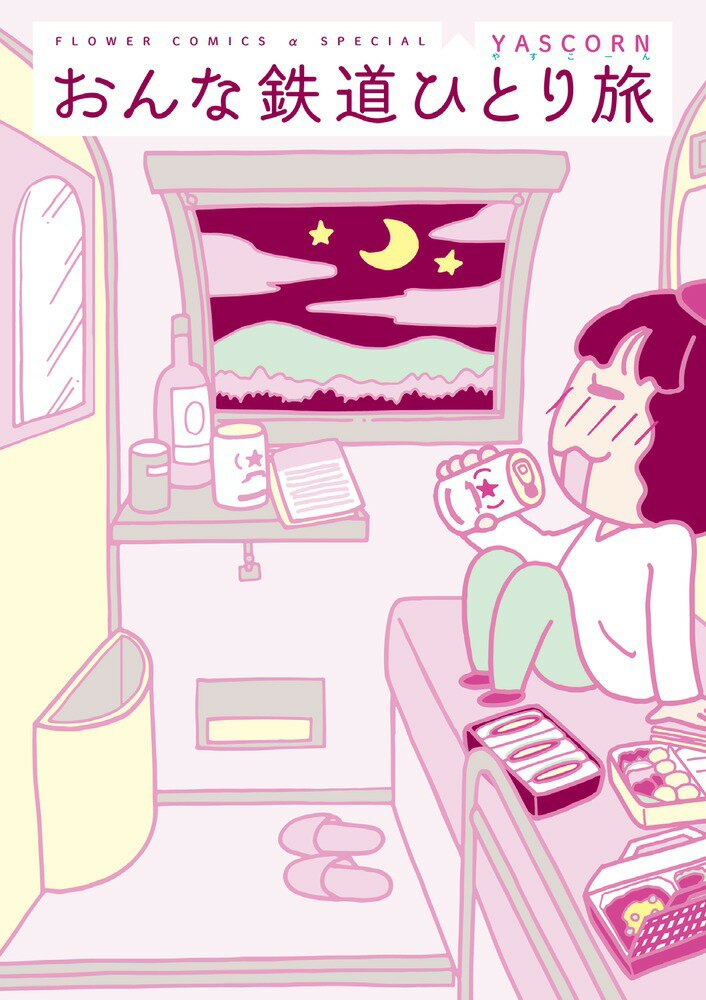 【中古】おんな鉄道ひとり旅/小学館/YASCORN（コミック）