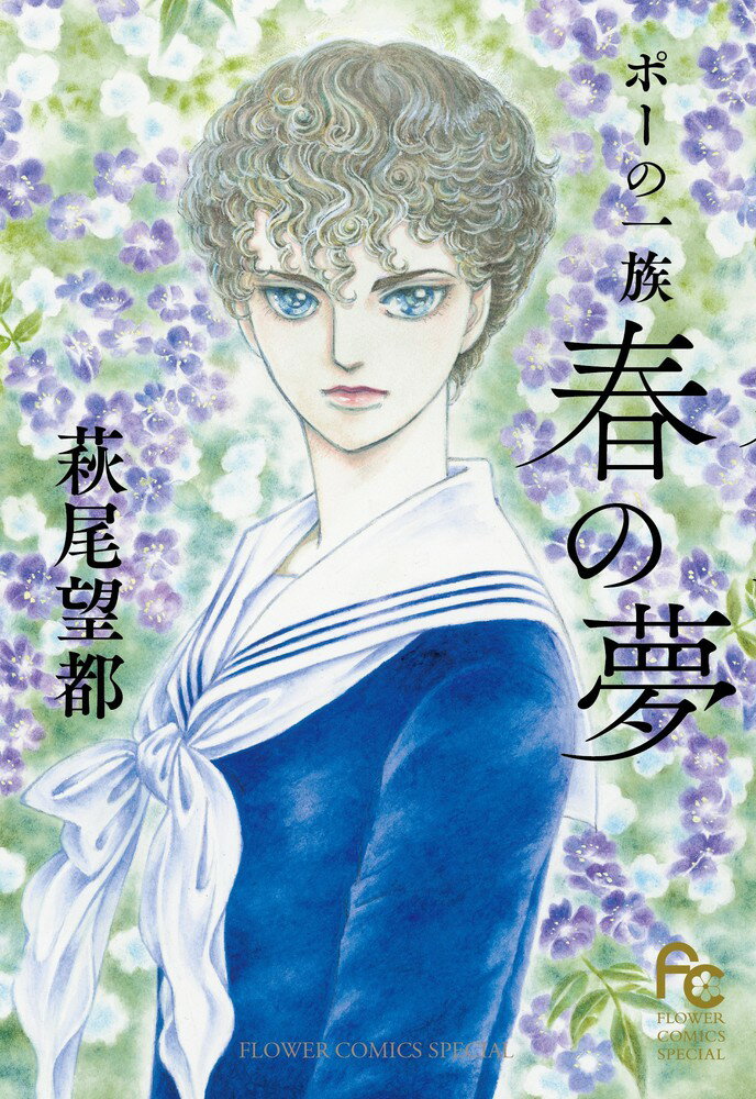【中古】ポーの一族〜春の夢〜/小学館/萩尾望都（コミック）