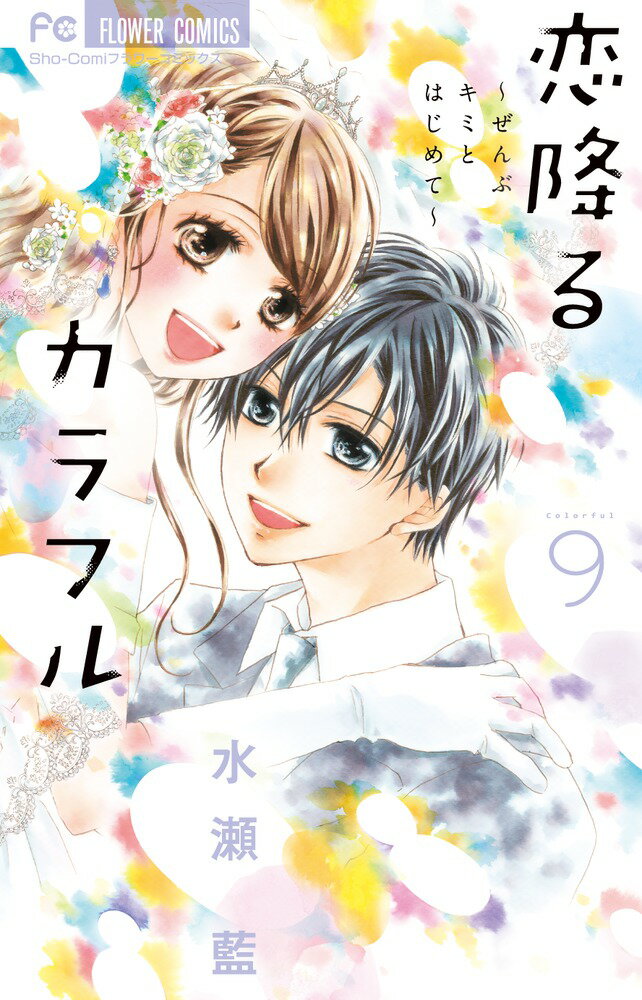 乐天商城 - 【中古】恋降るカラフル〜ぜんぶキミとはじめて〜 9/小学館/水瀬藍（コミック）