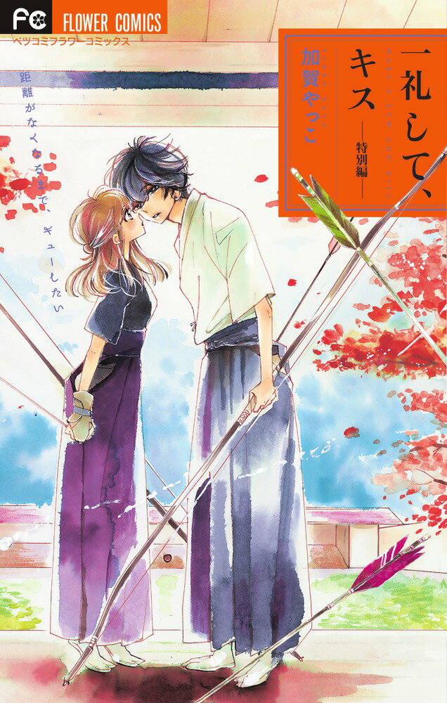 【中古】一礼して、キス-特別編-/小学館/加賀やっこ（コミック）