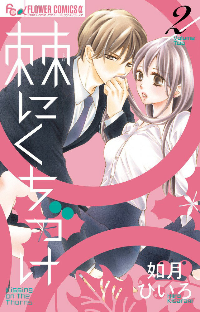 【中古】棘にくちづけ 2/小学館/如月ひいろ（コミック）