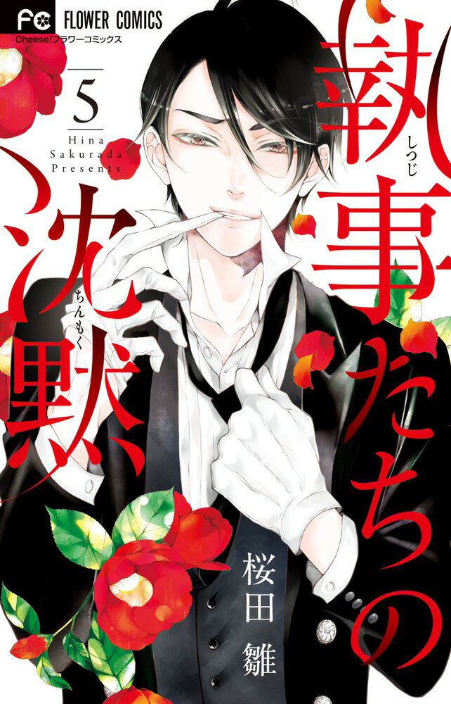 乐天商城 - 【中古】執事たちの沈黙 5/小学館/桜田雛（コミック）