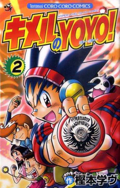【中古】キメルのYOYO！ 第2巻/小学館/樫本学ヴ（コミック）