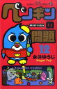 【中古】ペンギンの問題 第12巻/小学館/永井ゆうじ(コミック)