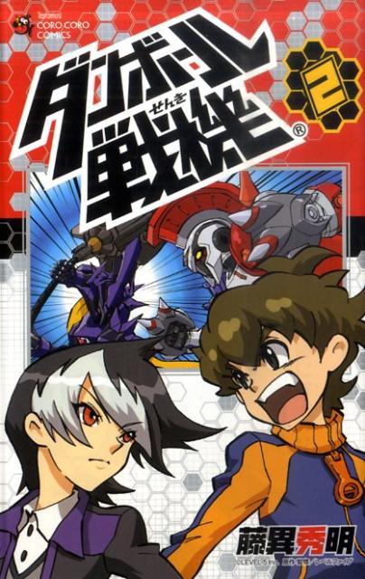 【中古】ダンボ-ル戦機 第2巻/小学館/藤異秀明（コミック）
