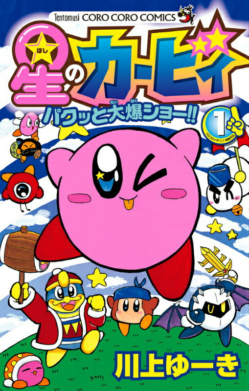 【中古】星のカ-ビィパクッと大爆ショ-！！ 第1巻/小学館/川上ゆ-き（コミック）
