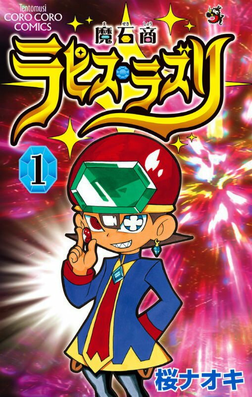 【中古】魔石商ラピス・ラズリ 第1巻/小学館/桜ナオキ（コミック）