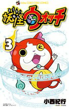 【中古】妖怪ウォッチ 3/小学館/小西紀行（コミック）