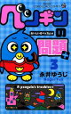 【中古】ペンギンの問題+ 第3巻/小学館/永井ゆうじ(コミック)